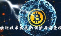 区块链技术发展的优势与前景探索