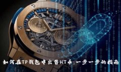 如何在TP钱包中出售HT币：