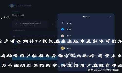    TP钱包与OKTC网络：全方位解析  / 
 guanjianci  TP钱包, OKTC, 区块链  /guanjianci 

引言：区块链钱包的选择
在区块链技术迅猛发展的背景下，各种数字资产的管理变得愈发重要。TP钱包作为一种便捷的数字货币钱包，其多样化的功能和安全性受到用户的广泛青睐。在众多用户中，尤其关心的是钱包是否支持特定的网络，这其中就包括了问题：TP钱包是否支持OKTC网络？

TP钱包简介
TP钱包是一款支持多种数字货币的智能钱包，用户可以轻松管理以太坊及其代币，同时还支持跨链交易、去中心化交易等功能。其界面友好，操作简单，特别适合新手用户！而支持的网络种类也让其在众多钱包中脱颖而出。

OKTC网络的优势
OKTC是OKEx链的一个侧链，主要为了提高OKEx生态内的交易效率和用户体验。它以高吞吐量和低交易费用而备受欢迎，这些特点使得OKTC网络在数字资产交易中越来越受到重视。多么令人振奋，它开创了新的去中心化平台生态！

TP钱包是否支持OKTC网络
那么，TP钱包是否支持OKTC网络？根据最新的信息，TP钱包官网及用户反馈显示，TP钱包并没有正式支持OKTC网络。这意味着，用户无法直接在TP钱包中管理和交易基于OKTC网络的资产，这无疑给一些希望在该平台上进行操作的用户带来了困惑。

为何选择支持OKTC的钱包
虽然TP钱包功能强大，但不支持OKTC网络这一短板让许多用户转向其他钱包，比如支持OKTC的其他数字资产管理工具。选择支持特定网络的钱包具有以下几点优势：
ul
listrong高效性：/strong支持OKTC网络的钱包能够利用其低延迟和高效率进行交易！/li
listrong手续费低廉：/strong在OKTC网络上交易的费用相对较低，用户能够以更少的成本完成交易。/li
listrong生态系统完备：/strong与OKTC兼容的钱包通常能够集成在更广泛的OKEx生态系统中，带来更多的交易机会。/li
/ul

如何选择合适的钱包
面对市场上各类钱包的选择，用户该如何理性决策呢？以下是一些选择钱包的标准：
ul
listrong安全性：/strong安全始终是首要考虑因素！阅读用户评价、查看钱包的安全评分是非常重要的。/li
listrong用户体验：/strong一个友好的用户界面能够提升用户的使用体验，让钱包的操作变得轻松有趣！/li
listrong网络支持：/strong选择支持你希望操作的网络的钱包尤为重要，避免后期产生不必要的交易困扰。/li
/ul

TP钱包的其他特色功能
虽然TP钱包不支持OKTC网络，但它有着许多其他的特色功能，让用户耳目一新：
ul
listrong跨链交易：/strongTP钱包支持多种区块链之间的交易，使得用户能够便捷地进行资产转移。/li
listrong去中心化交易所（DEX）整合：/strong用户可以在TP钱包内直接与去中心化交易所连接，进行交易，进一步提升了交易的自由度。/li
listrong多币种支持：/strong除了主流的以太坊及其代币，TP钱包也逐步增加对其他币种的支持，展现出其对多样化需求的重视。/li
/ul

如何在TP钱包中管理资产
在TP钱包中管理资产，是一项简单而直观的操作。以下是基本的管理步骤：
ol
listrong下载并安装TP钱包：/strong用户可以在应用商店中找到TP钱包，下载安装后，注册账户。/li
listrong导入或创建钱包：/strong用户可以选择导入现有钱包或创建新钱包，随后的步骤将指引您完成设置。/li
listrong添加资产：/strong通过“资产”菜单，用户可以轻松添加、发送、接收各类数字货币资产。/li
/ol

未来的发展趋势
随着区块链技术的不断迭代，数字钱包的发展前景不可限量！在未来，支持更多网络钱包的需求将愈发迫切。用户可以期待TP钱包在未来版本更新中可能加入对OKTC网络的支持，以满足广大的用户需求。

总结
虽然TP钱包目前尚不支持OKTC网络，但它凭借安全性和易用性赢得了许多用户的青睐。了解不同钱包的特点有助于用户根据自身需求做出选择。希望未来能有更多的钱包给予用户更多的选择，能让我们在数字资产管理的世界中更加自如地翱翔！

在这个数字化的时代，选择合适的数字钱包是每个用户都需要认真考虑的。此外，随时关注钱包的更新情况并与币圈动态保持同步，将使得用户在投资中更具优势。请记得，无论你的选择如何，安全第一，理性投资，才能在波动的市场中立于不败之地！