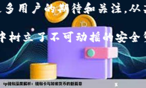 区块链加密机制有哪些？探寻数字货币背后的安全保障  
区块链, 加密机制, 数字货币/guanjianci

什么是区块链加密机制？
在数字货币迅猛发展的今天，区块链技术已经成为了一个热议的话题。而在这背后，支撑着区块链安全性和可靠性的正是各种加密机制。那么，什么是区块链加密机制呢？简单来说，区块链加密机制是指一系列通过数学算法对数据进行加密和解密的技术手段，它们确保了数据在传输和存储过程中的安全性和完整性。多么令人振奋！因为这些机制使得我们的数字资产在虚拟世界中得以安全存储与流通。

区块链加密机制的核心要素
在探索区块链的加密机制时，我们不妨从以下几大核心要素来理解：哈希函数、对称加密和非对称加密。它们各自发挥着不同的作用，共同构筑了区块链的安全防线。

h4哈希函数/h4
哈希函数是一种将任意长度的输入（如交易信息）转化为固定长度输出（哈希值）的算法。其特点在于：相同的输入总是产生相同的输出，而且一旦输入改动，即使是微小的变化，输出也会截然不同。这种特性使得哈希函数在区块链中具有重要的应用，特别是在数据完整性和防篡改方面！例如，Bitcoin使用SHA-256作为其哈希函数，确保每个区块的数据是不可篡改的，形成了一个安全的链条。

h4对称加密/h4
对称加密是一种加密方案，发送和接收双方使用同一密钥进行数据的加密与解密。这种方式的优点在于其速度快，适合大规模数据的处理。然而，问题也随之而来：怎样安全地传输密钥？如果密钥被截获，加密的安全性便荡然无存！尽管如此，对称加密在区块链特定应用中仍扮演着重要角色，比如用于加密存储用户数据。

h4非对称加密/h4
非对称加密，又称公钥加密，其核心在于使用一对密钥：公钥和私钥。公钥可以公开，而私钥则只能被拥有者保管。数据通过公钥加密后，只有拥有相应私钥的用户才能解密。这种机制极大地提高了安全性，确保了用户在区块链中的身份验证和数字签名，进一步加强了整个网络的信任度。想象一下，拥有这样的保密方式，用户的资产将得到多么强有力的保护！

区块链加密算法的分类
区块链中的加密算法可以从多个维度进行分类，主要包括哈希算法、对称加密算法和非对称加密算法。每种分类下又有许多具体的算法，以下是几种重要的算法及其应用：

h4哈希算法的应用/h4
除了SHA-256，还有其他多种哈希算法，如RIPEMD、SHA-1、SHA-512等。这些算法在不同的区块链项目中发挥着关键作用。例如，以太坊就使用了Keccak-256算法，其了数据处理速度和安全性。而这些哈希算法普遍应用于生成区块链中的区块哈希和交易哈希，使得数据可追溯性更强，保障了整个网络的透明度。

h4对称加密算法的应用/h4
AES（高级加密标准）就是一种广泛应用的对称加密算法。在某些区块链项目中，用户的身份验证和数据保护可能会使用AES算法，为用户信息的传输提供了一层额外的安全保护。可以说，对称加密在区块链领域的运用，为用户提供了更为直接的安全保障，让信息在网络中得到充分的防护。

h4非对称加密算法的应用/h4
在非对称加密算法中，RSA、ECDSA（椭圆曲线数字签名算法）是其中最为常用的。RSA广泛用于加密和签名，确保交易的合法性。而在比特币及以太坊中，ECDSA因其高效的算法性能和较小的密钥长度受到青睐，保障了交易的安全性与效率，使得用户在进行资产转移时更加放心。

区块链加密机制的安全性分析
那么，这些加密机制到底能否保障区块链的安全性呢？我们可以从几个方面来分析其有效性：

h4数据不可篡改性/h4
区块链通过哈希值的链接，形成特有的数据链条。一旦数据被写入区块，就无法被更改或删除。就算黑客试图攻击并修改某个区块的信息，他们也极难同时更改该区块的哈希值及其后续所有区块的哈希值，因而几乎不可能实现这种操作。这种高度的数据不可篡改性让用户对区块链形成了绝对的信任！

h4身份验证机制/h4
非对称加密技术的引入，让用户在网络中实现了身份认证。通过数字签名技术，用户在发起交易时可以安全地证明其身份，从而使得伪造和欺诈行为几乎无法得逞。这一点，对保护用户数字资产、维护系统的整体安全性至关重要！

h4参与多方共识机制/h4
区块链采用的共识机制（如PoW、PoS等）保证了网络中所有节点对交易记录的有效性达成一致。这一机制使得攻击者需要控制大部分节点才能进行任何篡改，这在实际操作中是极其困难的。分布式特性加之共识的机制，提高了整个网络的安全性，增强了抵御攻击的能力！

区块链加密机制的未来展望
随着区块链技术的不断发展，其加密机制也在不断演变与更新。未来或将出现更为先进的加密算法，以应对日益复杂的信息安全挑战。区块链作为一种新兴的金融科技，其加密机制将迎来更多用户的期待和关注。从某种程度上说，加密技术的进步将直接影响区块链行业的发展方向！

总结来说，区块链的加密机制在确保数据安全性、保护用户隐私、实现信任等方面发挥了不可或缺的作用。通过哈希函数、对称加密和非对称加密等核心技术的结合，区块链得以在虚拟世界中树立了不可动摇的安全堡垒。随着人们对区块链及加密货币的认知加深，更多的应用场景必将不断涌现，未来更加令人期待！

在经历了如此快速的发展之际，我们要清醒地认识到，技术的不断进步也意味着新的挑战和威胁。但只要在各方共同努力下，区块链及其加密机制必将迎来更加辉煌的明天。