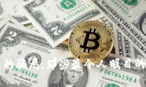 揭开区块链的骗局：那些最令人瞩目的“华丽转身”