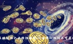 区块链的六大特性解析：从去中心化到不可篡改