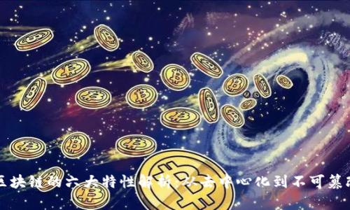 区块链的六大特性解析：从去中心化到不可篡改