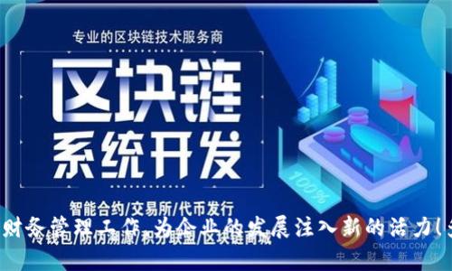 什么是对公数字钱包？

对公数字钱包，顾名思义，是一种专门为企业或机构（公）设计的数字支付解决方案。它与个人数字钱包的最大区别在于功能和适用场景。企业使用对公数字钱包可以更高效地管理资金流动，完成支付、收款、结算等多项金融服务，适合各种规模的企业及其商业交易。

对公数字钱包的功能与优势

对公数字钱包具备多种实用的功能，能够为企业的日常运营提供极大的便利。

ul
    listrong资金管理：/strong企业可以通过对公数字钱包随时随地查看账户余额、交易记录，轻松掌控资金动态。这种实时监控功能使企业能够快速做出财务决策，极大地提高了资金使用效率。/li
    listrong便捷支付：/strong通过对公数字钱包，企业可以实现在线支付、跨境支付等功能。无论是支付供应商费用，还是给客户退款，操作都变得简单明了，节省了大量时间和人力资源。/li
    listrong安全性高：/strong对公数字钱包通常采用多重安全措施，包括加密技术、身份验证等，保障企业资金的安全。同时，后台监控系统可以实时发现并处理异常交易，提升安全防范能力。/li
    listrong费用透明：/strong相较于传统的银行转账或其他金融交易，对公数字钱包的费用通常更加透明和合理，企业能够更好地控制财务成本。/li
/ul

对公数字钱包的适用场景

在现代商业环境中，对公数字钱包的应用场景越来越广泛，以下是一些典型的使用情境：

ul
    listrong在线商贸：/strong电商平台中的商家可通过对公数字钱包实现交易收款，以及与客户的资金流转，降低交易成本，提升交易效率。/li
    listrong企业采购：/strong企业在进行日常采购时，可以通过数字钱包快速支付，简化借贷、支付等繁琐流程，确保供应链的高效运行。/li
    listrong人员薪资：/strong一些企业可以通过对公数字钱包直接向员工发放薪资，既方便又快捷，减轻了财务部门的工作负担。/li
/ul

对公数字钱包的操作方式

对公数字钱包的使用相对简单，即使对技术不熟悉的企业用户，也能快速掌握。一般来说，操作流程如下：

ol
    listrong注册账户：/strong企业先在相关数字钱包平台上注册账户，提供必要的公司信息和证明材料，完成身份验证后即可激活账户。/li
    listrong绑定银行账户：/strong为了实现资金的灵活转入和转出，企业可将银行账户与数字钱包进行绑定，确保资金的流动顺畅。/li
    listrong充值与提现：/strong企业可以通过银行转账、信用卡等方式向数字钱包充值，提现则可直接转回绑定的银行账户。/li
    listrong进行交易：/strong在平台上，企业可以进行支付、收款、对账等操作，所有的交易记录都会自动保存，便于后续查阅和管理。/li
/ol

对公数字钱包的未来发展趋势

随着数字化的浪潮不断深入，对公数字钱包的市场需求也在不断增长。以下是几种可能的发展趋势：

ul
    listrong功能日益丰富：/strong未来，对公数字钱包极有可能整合更多金融服务，如财务管理、信用评估、融资服务等，使其成为企业金融管理的综合平台。/li
    listrong跨境支付普及：/strong随着全球贸易的发展，跨境支付的需求持续增加。对公数字钱包将在跨境区域内逐步普及，为国际交易提供便利。/li
    listrong人工智能助力：/strong越来越多的数字钱包将借助人工智能技术进行数据分析，资金流动，提高风险控制能力，帮助企业实现智能化的资金管理。/li
/ul

总结

对公数字钱包作为现代企业金融管理的重要工具，凭借其便捷、安全、透明的特点，正在成为越来越多企业的首选支付方式。无论是大企业还是中小企业，都能够通过对公数字钱包轻松应对复杂的财务管理工作，为企业的发展注入新的活力！多么令人振奋的趋势啊！在未来的商业环境中，熟练掌握对公数字钱包的使用，将会是企业提升竞争力的重要一环。面对日益复杂的市场，唯有不断适应和创新，才能让企业在竞争中立于不败之地！