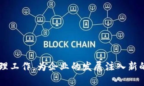 什么是对公数字钱包？

对公数字钱包，顾名思义，是一种专门为企业或机构（公）设计的数字支付解决方案。它与个人数字钱包的最大区别在于功能和适用场景。企业使用对公数字钱包可以更高效地管理资金流动，完成支付、收款、结算等多项金融服务，适合各种规模的企业及其商业交易。

对公数字钱包的功能与优势

对公数字钱包具备多种实用的功能，能够为企业的日常运营提供极大的便利。

ul
    listrong资金管理：/strong企业可以通过对公数字钱包随时随地查看账户余额、交易记录，轻松掌控资金动态。这种实时监控功能使企业能够快速做出财务决策，极大地提高了资金使用效率。/li
    listrong便捷支付：/strong通过对公数字钱包，企业可以实现在线支付、跨境支付等功能。无论是支付供应商费用，还是给客户退款，操作都变得简单明了，节省了大量时间和人力资源。/li
    listrong安全性高：/strong对公数字钱包通常采用多重安全措施，包括加密技术、身份验证等，保障企业资金的安全。同时，后台监控系统可以实时发现并处理异常交易，提升安全防范能力。/li
    listrong费用透明：/strong相较于传统的银行转账或其他金融交易，对公数字钱包的费用通常更加透明和合理，企业能够更好地控制财务成本。/li
/ul

对公数字钱包的适用场景

在现代商业环境中，对公数字钱包的应用场景越来越广泛，以下是一些典型的使用情境：

ul
    listrong在线商贸：/strong电商平台中的商家可通过对公数字钱包实现交易收款，以及与客户的资金流转，降低交易成本，提升交易效率。/li
    listrong企业采购：/strong企业在进行日常采购时，可以通过数字钱包快速支付，简化借贷、支付等繁琐流程，确保供应链的高效运行。/li
    listrong人员薪资：/strong一些企业可以通过对公数字钱包直接向员工发放薪资，既方便又快捷，减轻了财务部门的工作负担。/li
/ul

对公数字钱包的操作方式

对公数字钱包的使用相对简单，即使对技术不熟悉的企业用户，也能快速掌握。一般来说，操作流程如下：

ol
    listrong注册账户：/strong企业先在相关数字钱包平台上注册账户，提供必要的公司信息和证明材料，完成身份验证后即可激活账户。/li
    listrong绑定银行账户：/strong为了实现资金的灵活转入和转出，企业可将银行账户与数字钱包进行绑定，确保资金的流动顺畅。/li
    listrong充值与提现：/strong企业可以通过银行转账、信用卡等方式向数字钱包充值，提现则可直接转回绑定的银行账户。/li
    listrong进行交易：/strong在平台上，企业可以进行支付、收款、对账等操作，所有的交易记录都会自动保存，便于后续查阅和管理。/li
/ol

对公数字钱包的未来发展趋势

随着数字化的浪潮不断深入，对公数字钱包的市场需求也在不断增长。以下是几种可能的发展趋势：

ul
    listrong功能日益丰富：/strong未来，对公数字钱包极有可能整合更多金融服务，如财务管理、信用评估、融资服务等，使其成为企业金融管理的综合平台。/li
    listrong跨境支付普及：/strong随着全球贸易的发展，跨境支付的需求持续增加。对公数字钱包将在跨境区域内逐步普及，为国际交易提供便利。/li
    listrong人工智能助力：/strong越来越多的数字钱包将借助人工智能技术进行数据分析，资金流动，提高风险控制能力，帮助企业实现智能化的资金管理。/li
/ul

总结

对公数字钱包作为现代企业金融管理的重要工具，凭借其便捷、安全、透明的特点，正在成为越来越多企业的首选支付方式。无论是大企业还是中小企业，都能够通过对公数字钱包轻松应对复杂的财务管理工作，为企业的发展注入新的活力！多么令人振奋的趋势啊！在未来的商业环境中，熟练掌握对公数字钱包的使用，将会是企业提升竞争力的重要一环。面对日益复杂的市场，唯有不断适应和创新，才能让企业在竞争中立于不败之地！