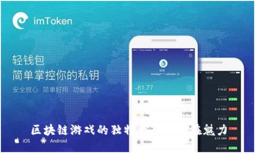 区块链游戏的独特特征与潜在魅力
