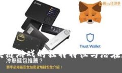 区块链游戏的独特特征与潜在魅力