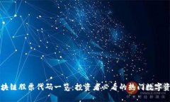 区块链股票代码一览：投资者必看的热门数字资