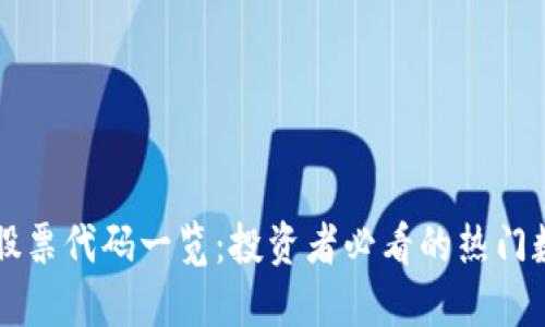 区块链股票代码一览：投资者必看的热门数字资产