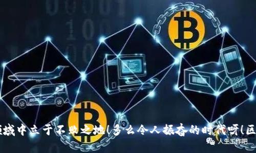 区块链是一种新兴的技术，其相关资料网站丰富多样。下面是一些推荐的区块链资料网址，这些网站提供了从基础知识到深入分析的多种资源：

1. 官方文档与资源

- a href=