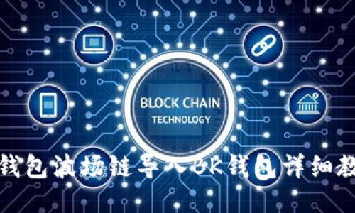 TP钱包波场链导入BK钱包详细教程