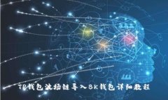 TP钱包波场链导入BK钱包详细教程