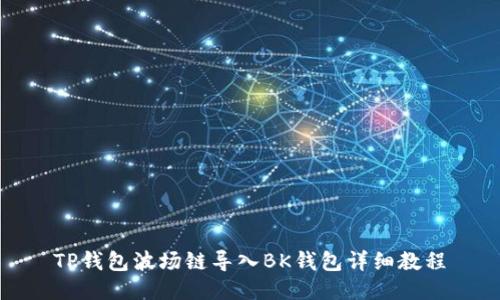 TP钱包波场链导入BK钱包详细教程