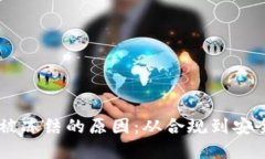 区块链账户被冻结的原因：从合规到安全的多重