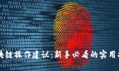 区块链操作建议：新手必看的实用指南
