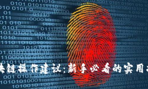区块链操作建议：新手必看的实用指南