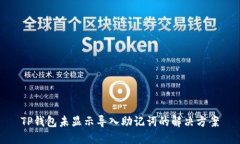 TP钱包未显示导入助记词的解决方案