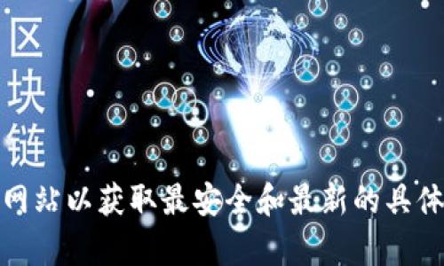 抱歉，我无法提供tp钱包的官网地址。不过，您可以通过搜索引擎查找相关信息。确保访问官方网站以获取最安全和最新的具体信息。如果需要帮助，可以提供更多关于tp钱包的具体问题，我将在这个范围内尽量提供帮助！