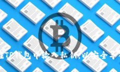 如何在TP钱包中输入私钥，以安全导入资产