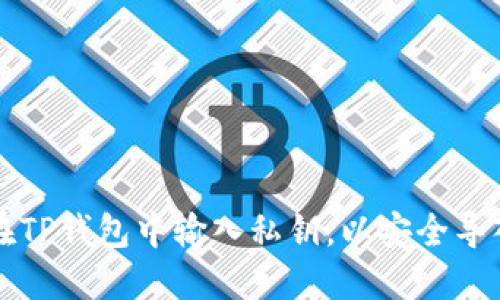 如何在TP钱包中输入私钥，以安全导入资产