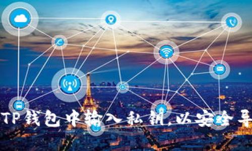 如何在TP钱包中输入私钥，以安全导入资产