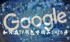 如何在TP钱包中购买SHIB币