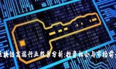 区块链高端行业股票分析