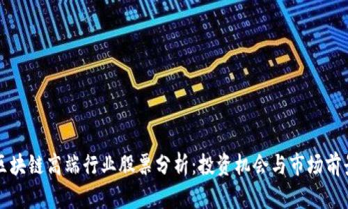 区块链高端行业股票分析：投资机会与市场前景