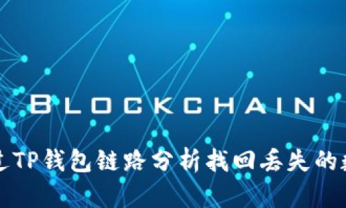 如何通过TP钱包链路分析找回丢失的数字资产