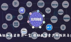 区块链加速器软件一览：推动数字资产的创新与
