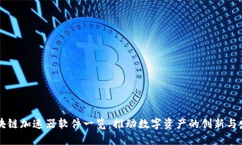 区块链加速器软件一览：推动数字资产的创新与发展
