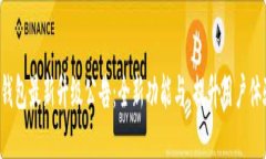 TP钱包最新升级公告：全新