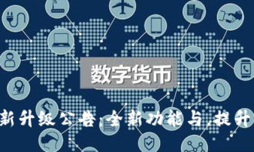 TP钱包最新升级公告：全新功能与，提升用户体验!