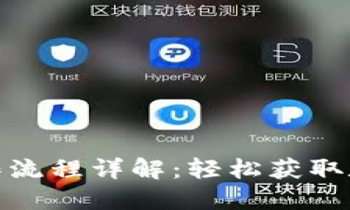 TP钱包挖矿操作流程详解：轻松获取数字资产的机会