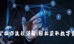 TP钱包挖矿操作流程详解：轻松获取数字资产的机
