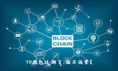 TP钱包过期了，该不该管？