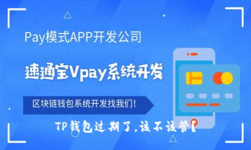 TP钱包过期了，该不该管？