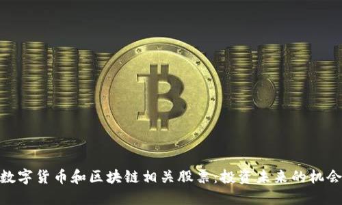 数字货币和区块链相关股票：投资未来的机会