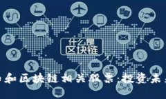 数字货币和区块链相关股票：投资未来的机会