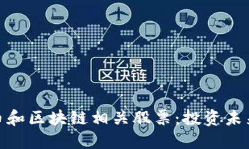 数字货币和区块链相关股票：投资未来的机会
