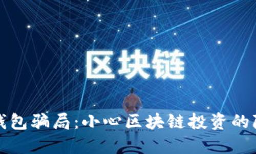 TP钱包骗局：小心区块链投资的隐患