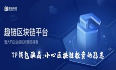 TP钱包骗局：小心区块链投资的隐患