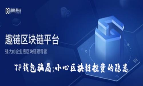 TP钱包骗局：小心区块链投资的隐患