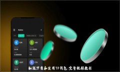   如何下载和使用TP钱包：完整视频教程