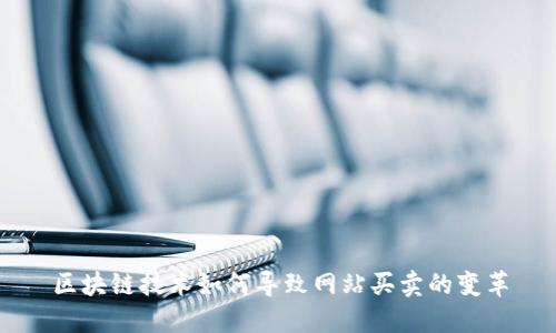 区块链技术如何导致网站买卖的变革