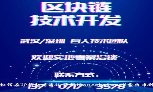 如何在TP钱包中通过薄饼（PancakeSwap）卖出币种