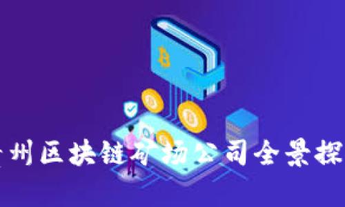 贵州区块链矿场公司全景探秘