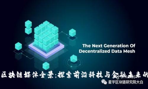 深圳区块链媒体全景：探索前沿科技与金融未来的窗口