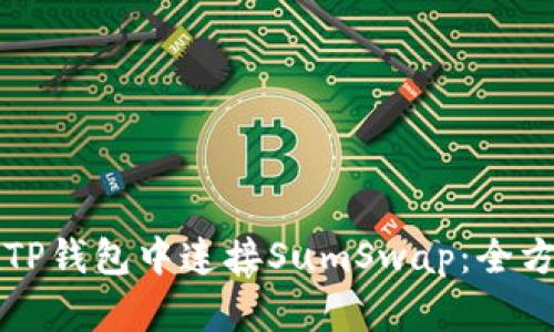 如何在TP钱包中连接SumSwap：全方位指南