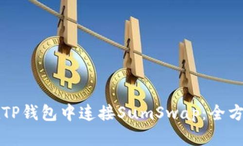 如何在TP钱包中连接SumSwap：全方位指南